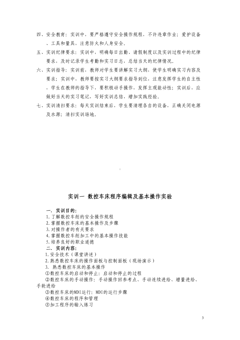 数控机床编程与操作实习指导书课案(DOC 41页).doc_第3页