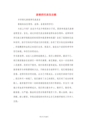 新教师代表发言稿(精选多篇)(DOC 25页).doc