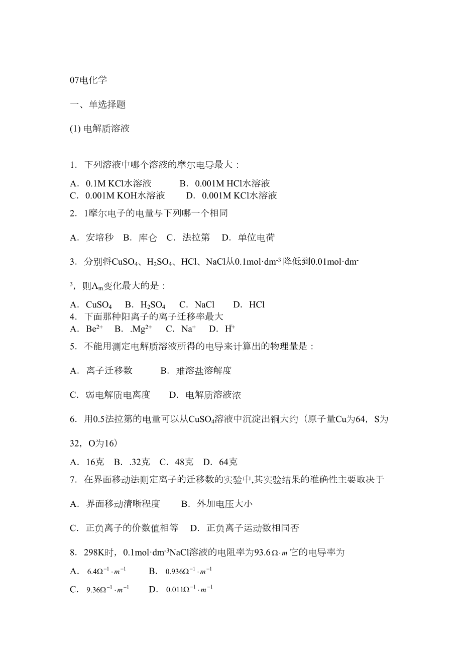 物理化学下册复习题全解(DOC 19页).doc_第1页