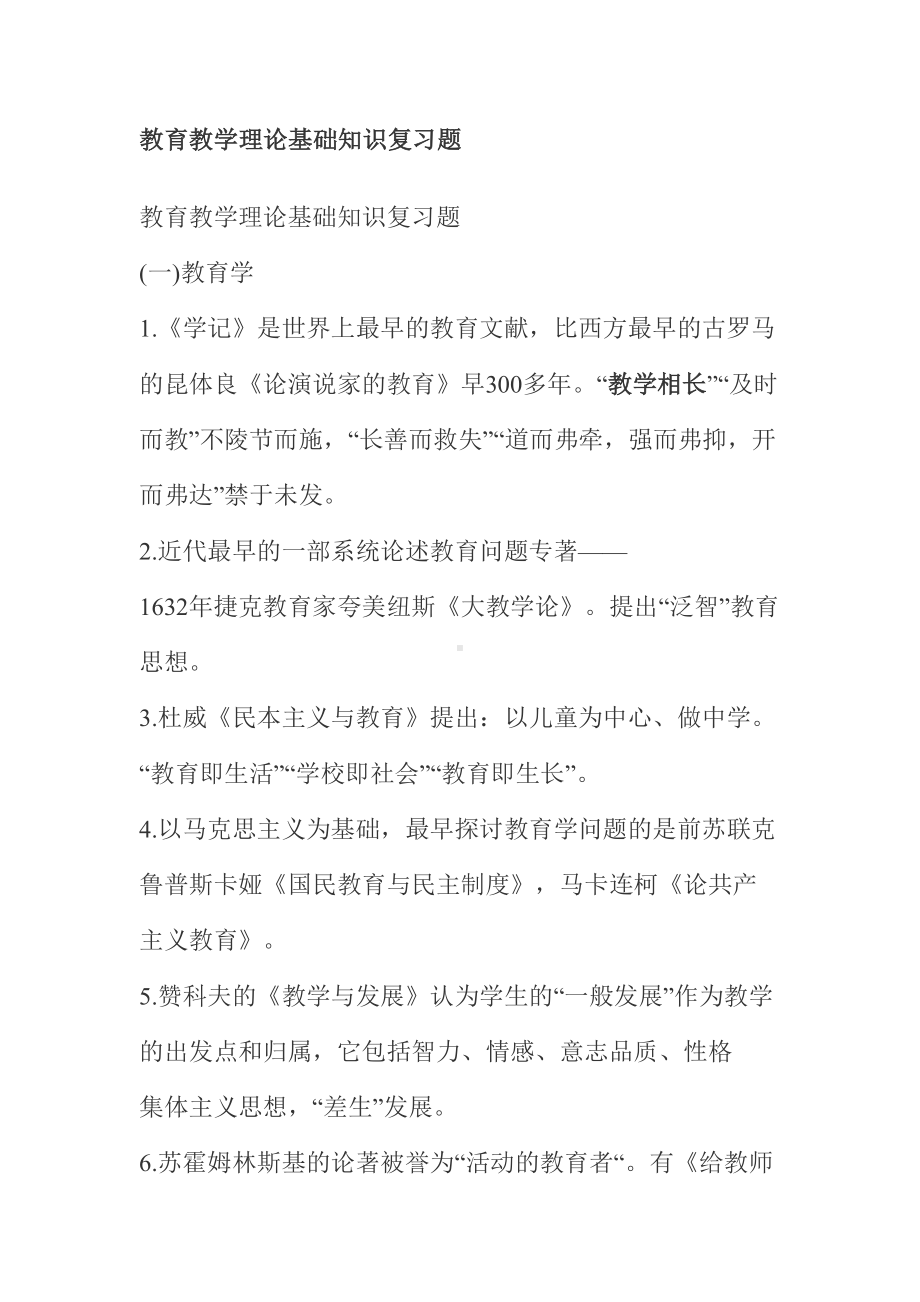 教育教学专业知识试题(DOC 35页).docx_第1页