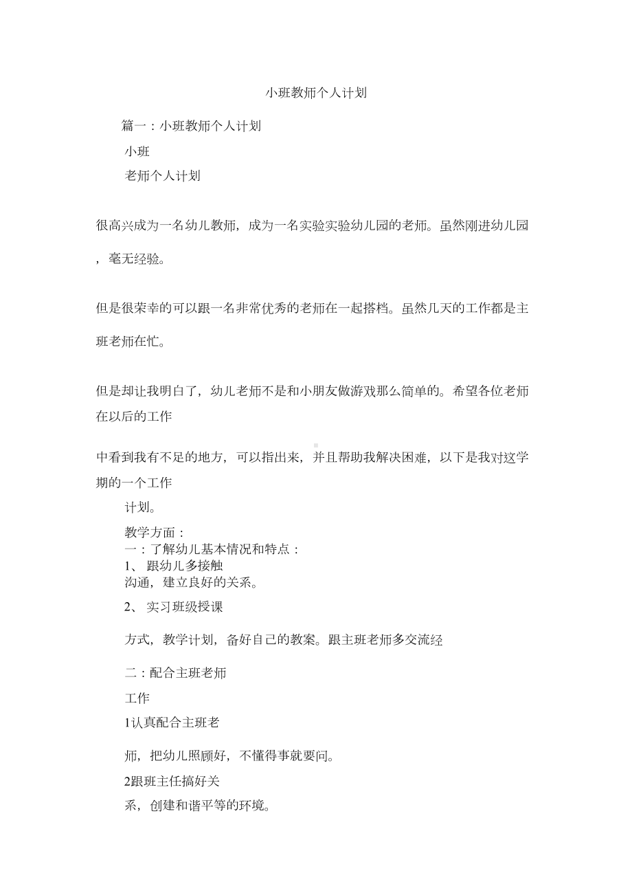 小班教师个人计划(DOC 18页).docx_第1页