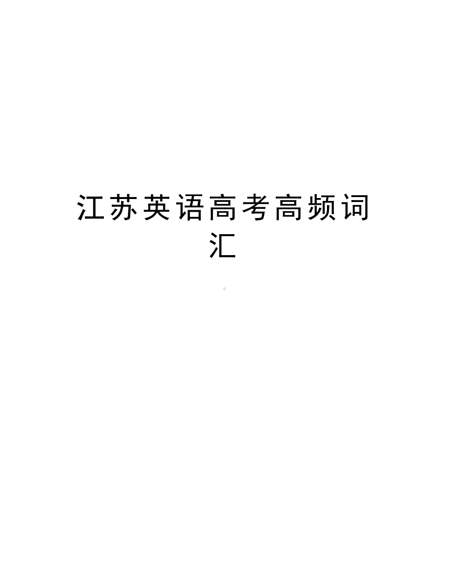 江苏英语高考高频词汇知识讲解(DOC 13页).doc_第1页