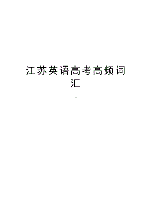 江苏英语高考高频词汇知识讲解(DOC 13页).doc