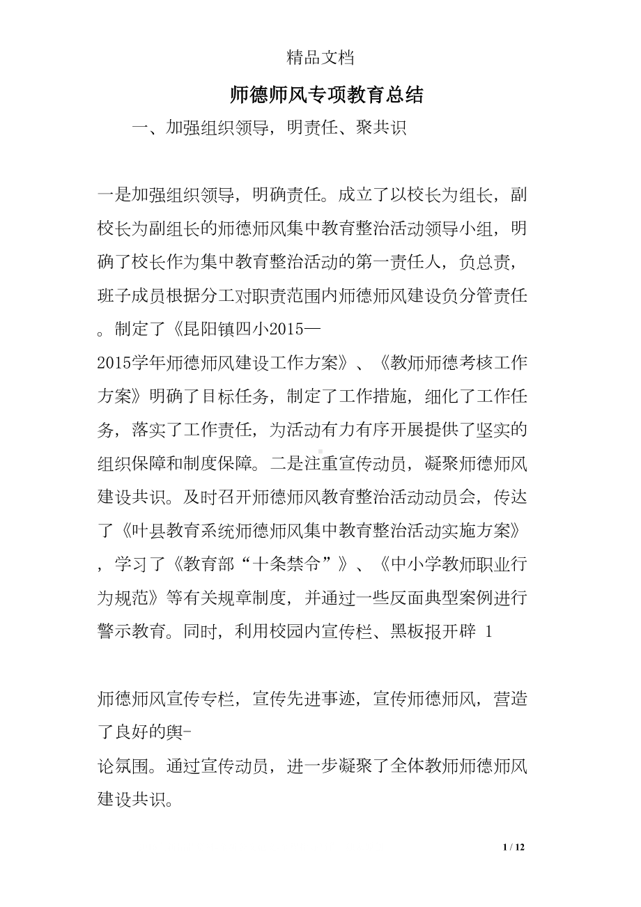 师德师风专项教育总结(DOC 12页).doc_第1页