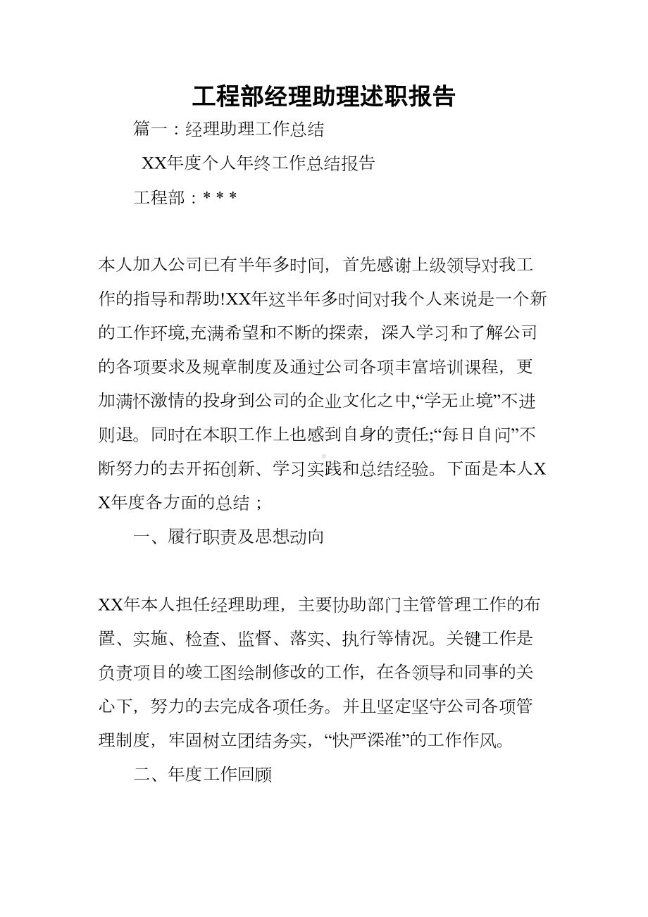 工程部经理助理述职报告(DOC 41页).docx_第1页