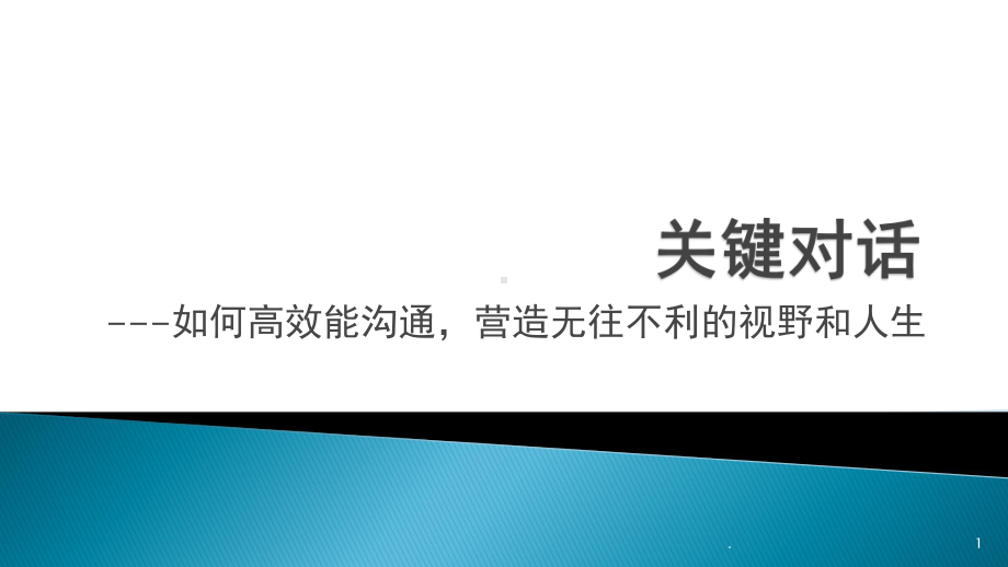 关键对话高效能沟通医学课件.pptx_第1页