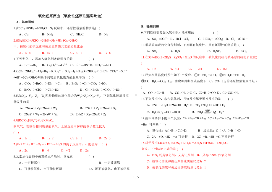 氧化性还原性强弱比较模拟题(DOC 5页).doc_第1页