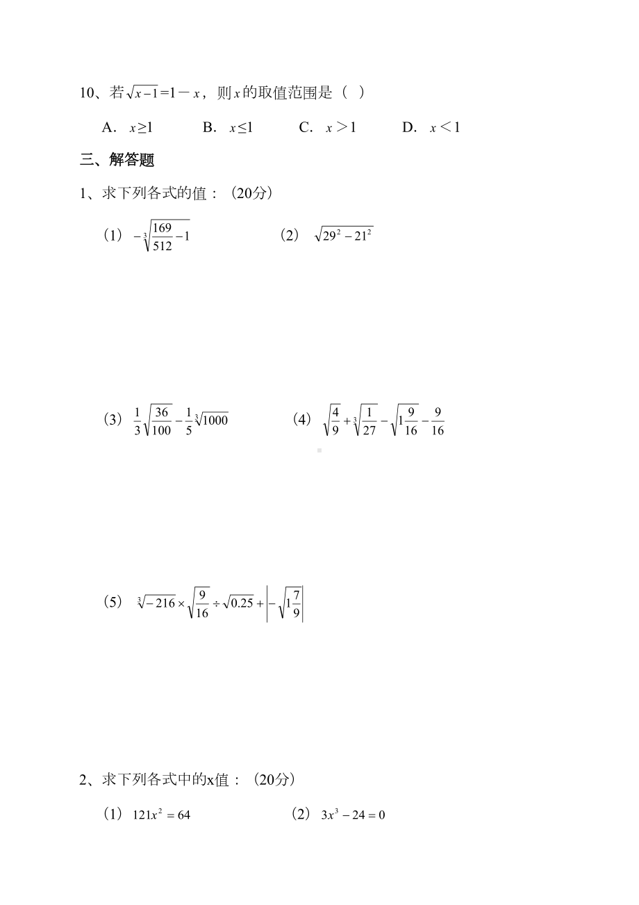 湘教版八年级数学上-第一章《实数》单元测试题(含答案)(DOC 7页).doc_第3页