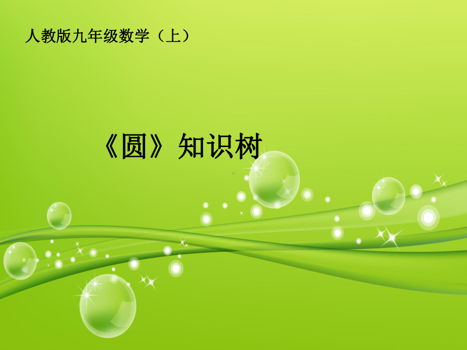 《圆》知识树课件.ppt_第1页