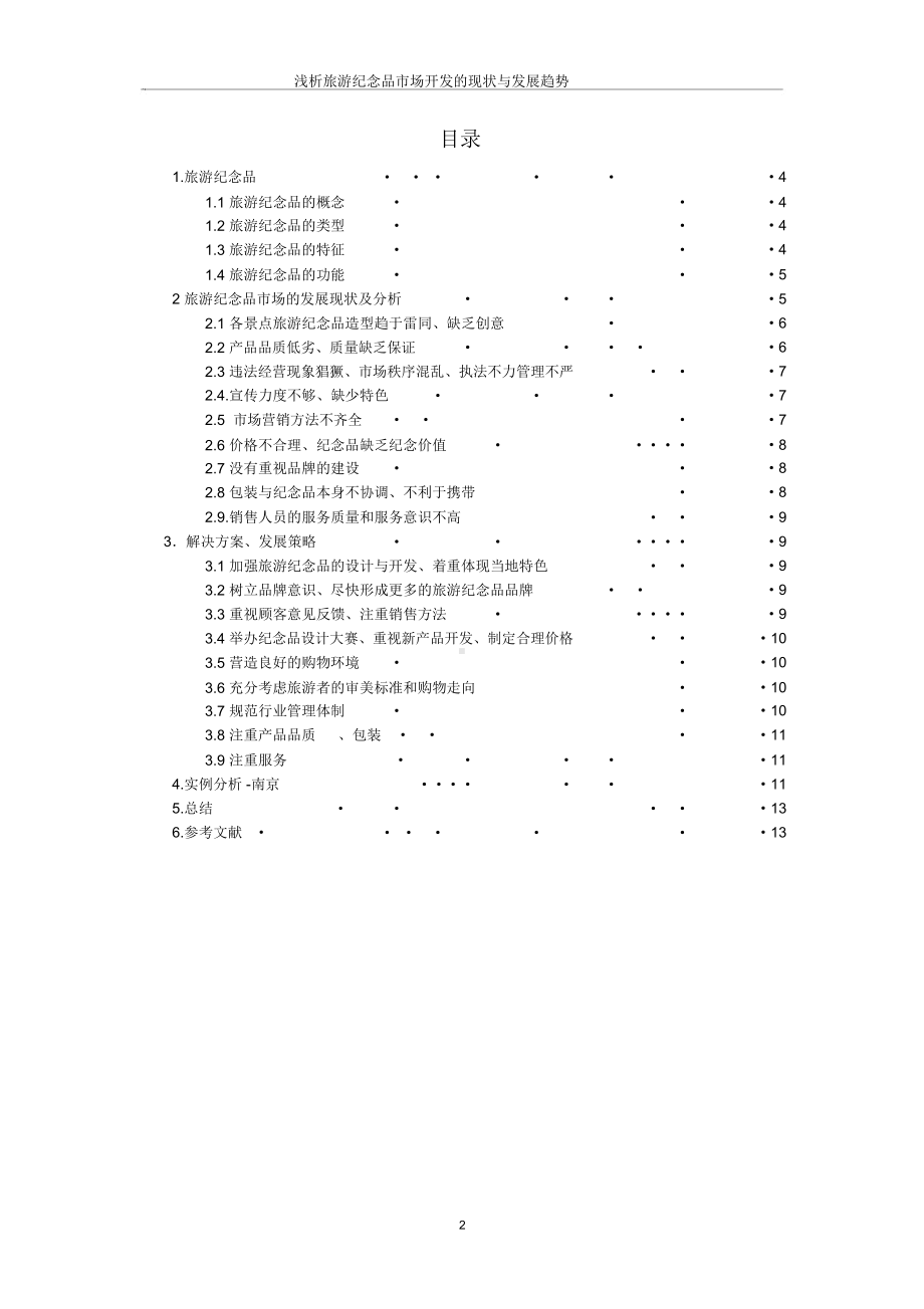 浅析旅游纪念品市场开发地现状与发展趋势(DOC 26页).docx_第3页