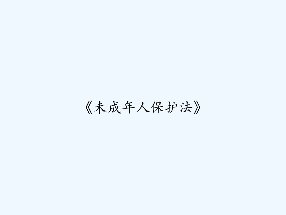 《未成年人保护法》-课件.ppt_第1页