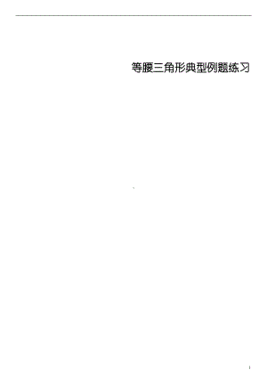 等腰三角形典型例题练习(含答案)(DOC 17页).doc