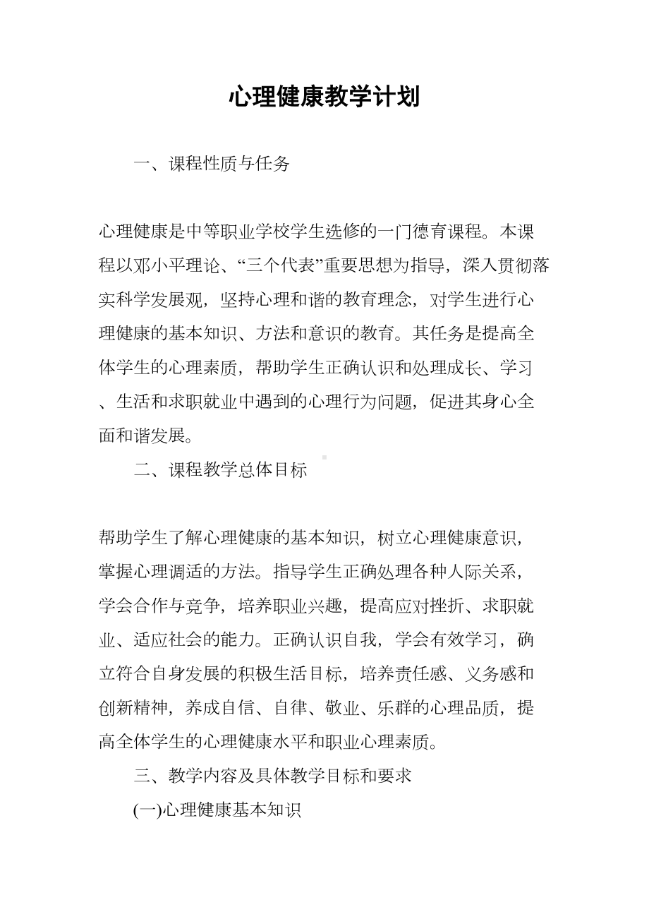 心理健康教学计划(DOC 19页).docx_第1页