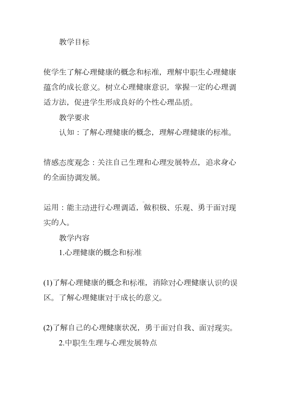 心理健康教学计划(DOC 19页).docx_第2页