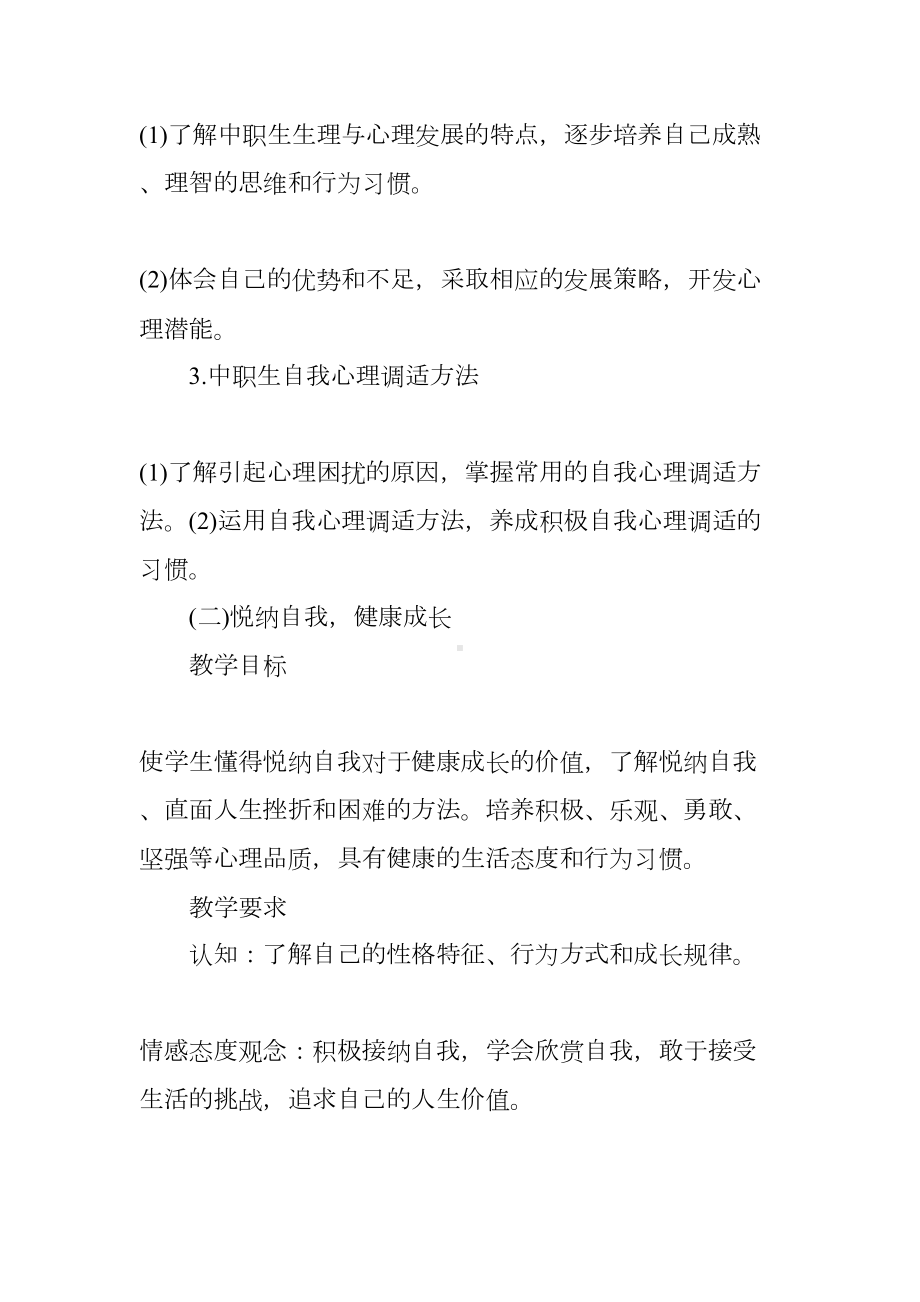 心理健康教学计划(DOC 19页).docx_第3页