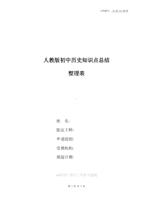 整理人教版初中历史知识点总结(DOC 4页).docx