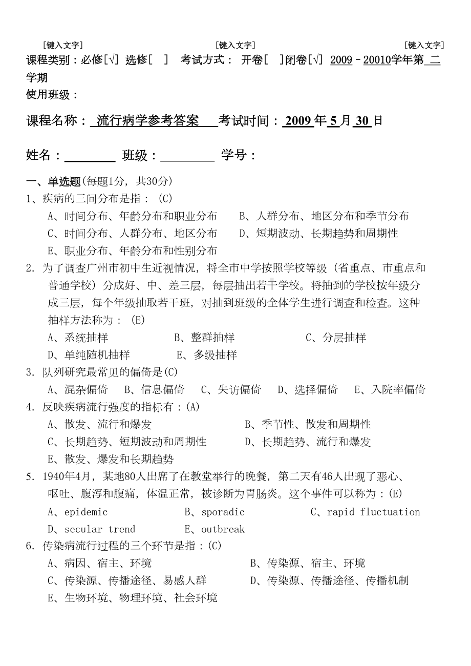 最新流行病学考试题及参考答案(DOC 10页).doc_第2页