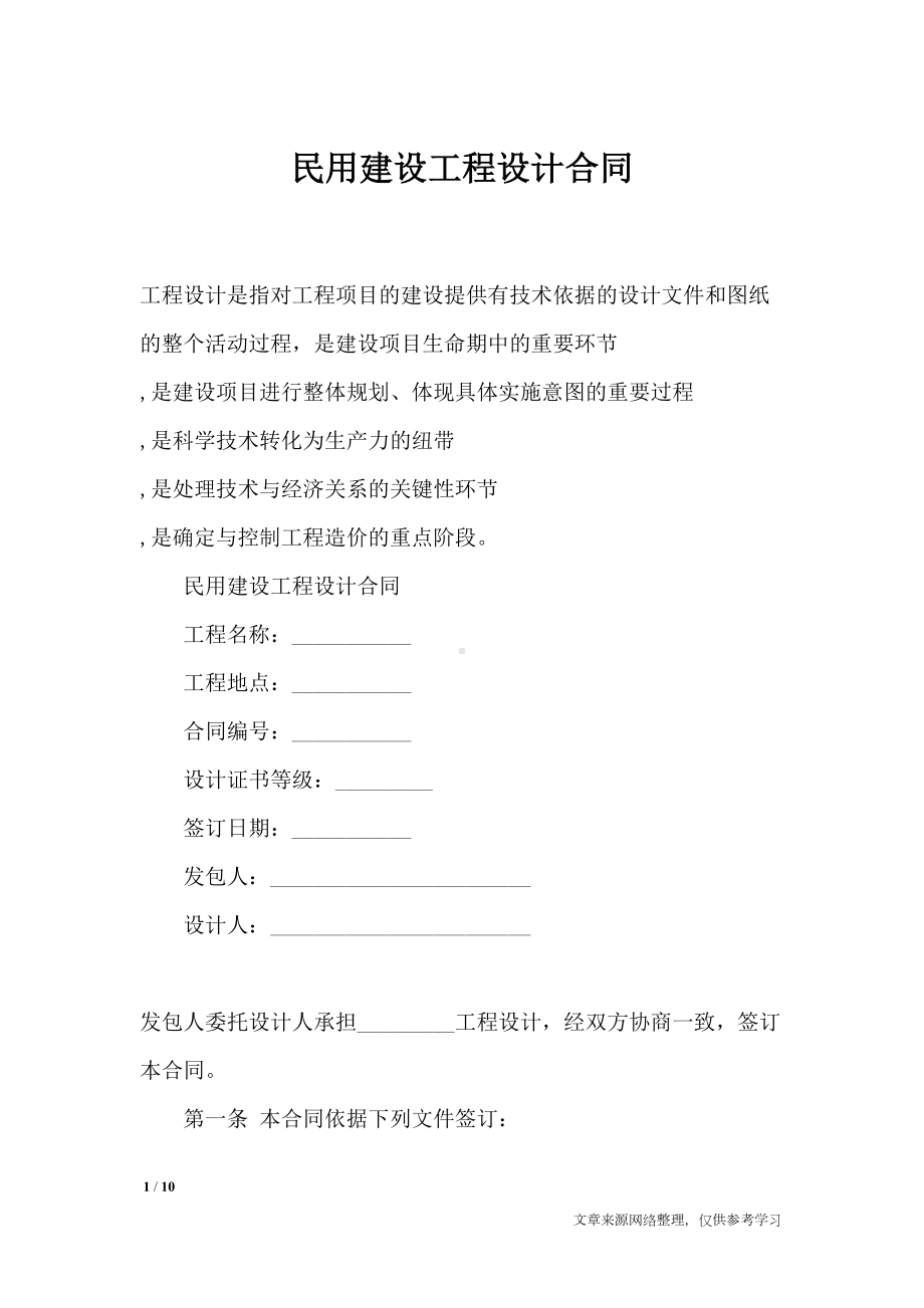 民用建设工程设计合同-合同范本(DOC 10页).docx_第1页