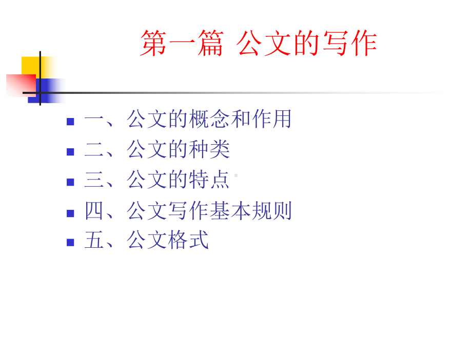 公文写作与处理技巧培训课件.ppt_第1页