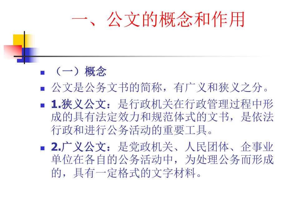 公文写作与处理技巧培训课件.ppt_第2页