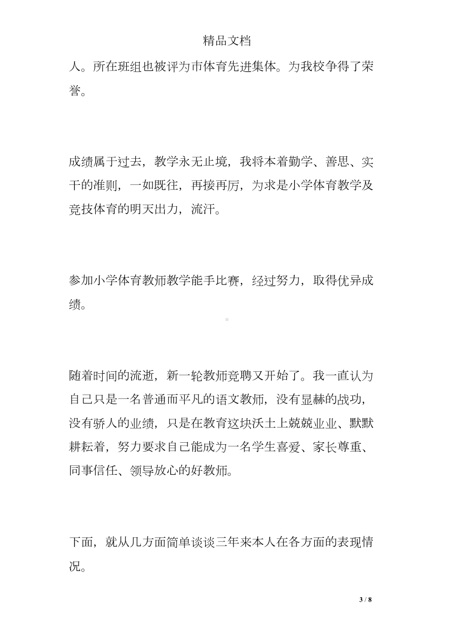 教师个人岗位竞聘述职报告(DOC 8页).doc_第3页