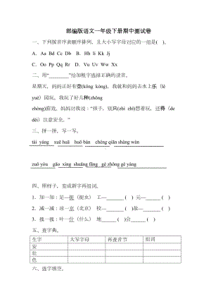 统编版语文一年级下册期中测试题(含答案)(DOC 5页).docx