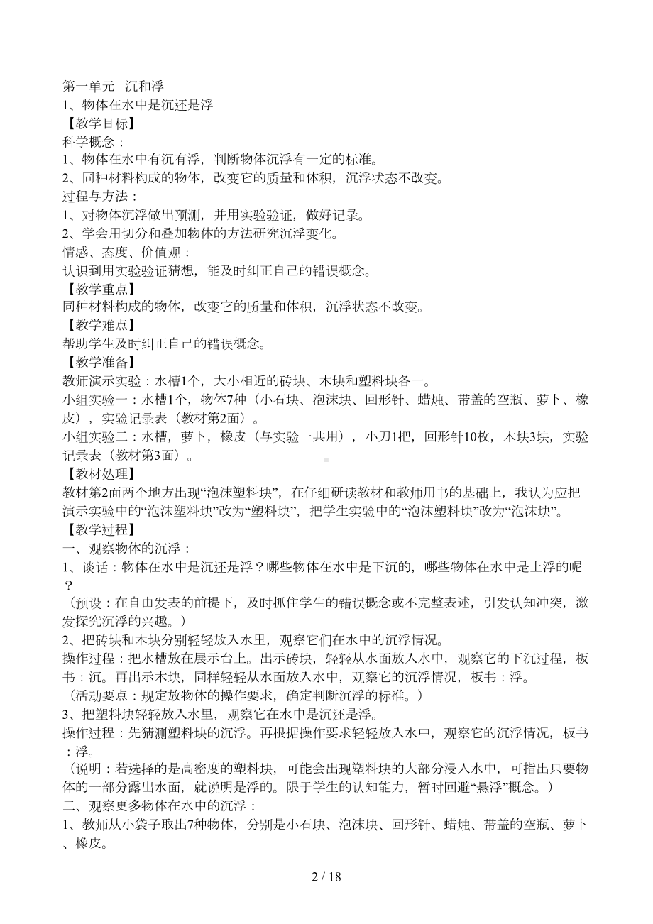 新课标人教版五年级下册科学全册教学设计(教案)(DOC 16页).doc_第2页