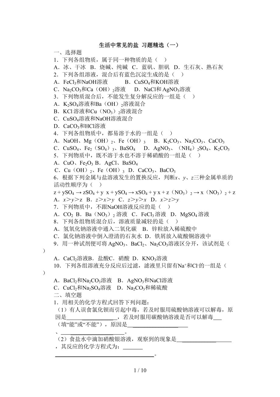 生活中常见盐习题精选(工大附用)(DOC 9页).doc_第1页