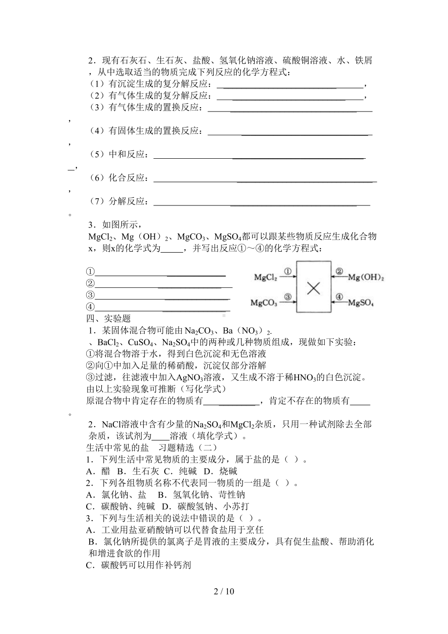 生活中常见盐习题精选(工大附用)(DOC 9页).doc_第2页