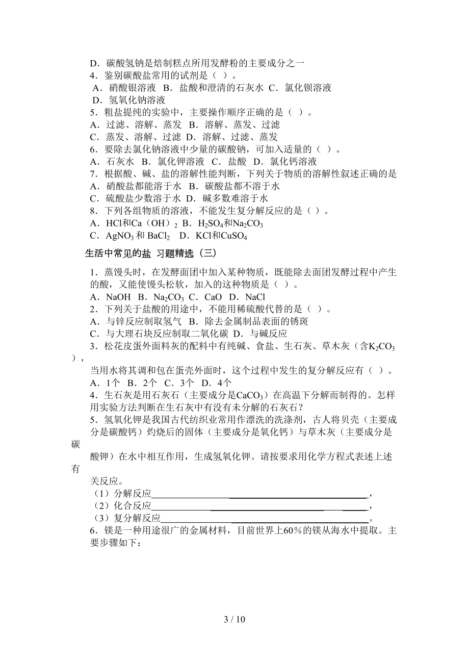 生活中常见盐习题精选(工大附用)(DOC 9页).doc_第3页