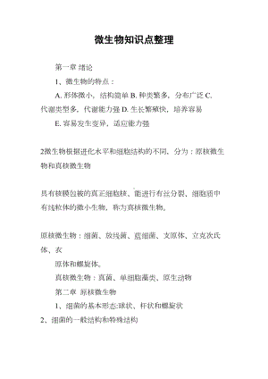 微生物知识点整理(DOC 19页).docx