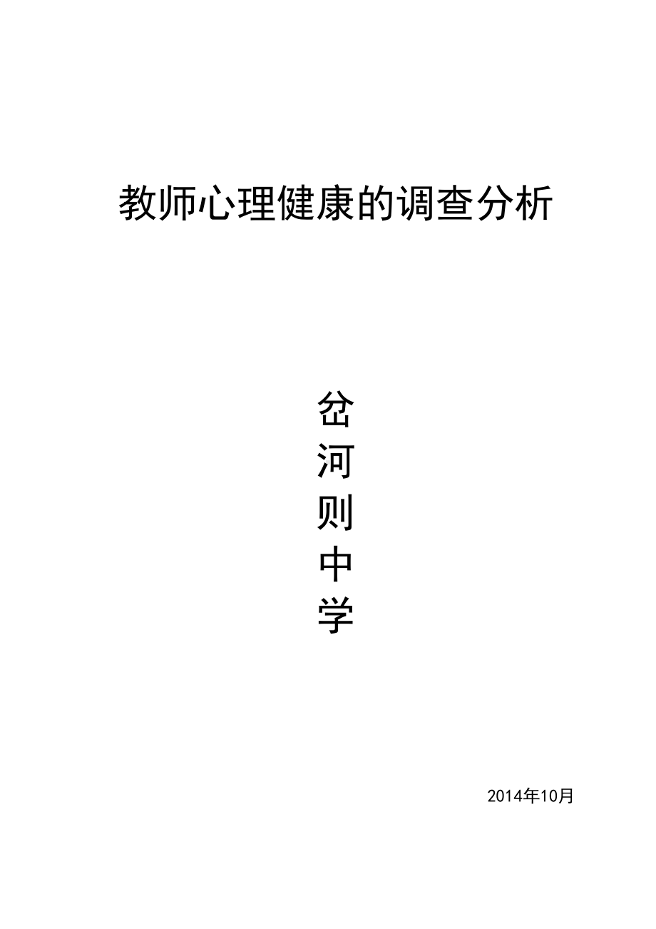 最新教师心理健康的调查报告(DOC 8页).doc_第1页