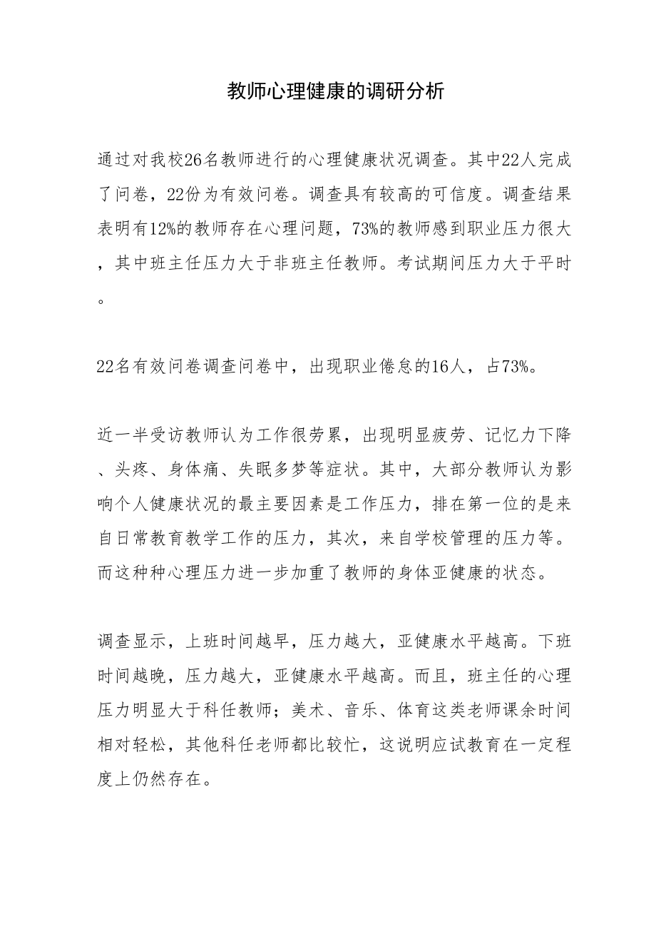 最新教师心理健康的调查报告(DOC 8页).doc_第2页