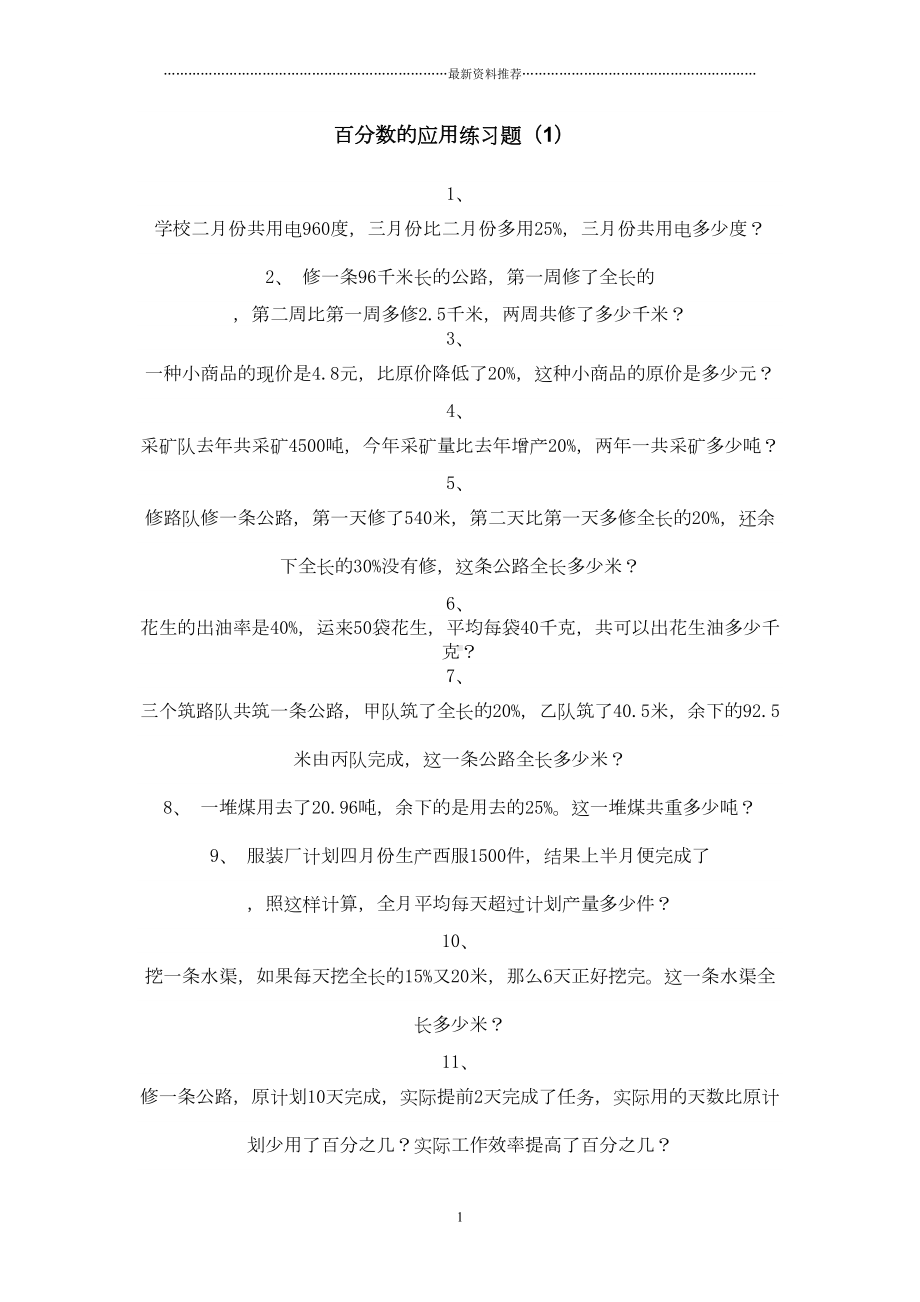 百分数的应用练习题精编版(DOC 10页).doc_第1页