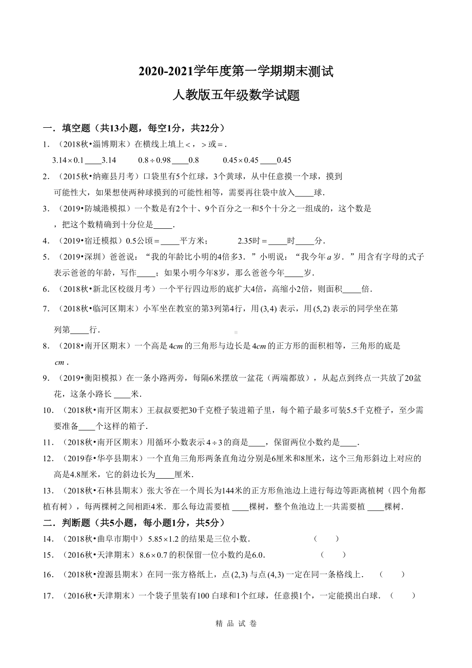 最新人教版五年级上学期数学《期末考试卷》附答案(DOC 20页).doc_第1页