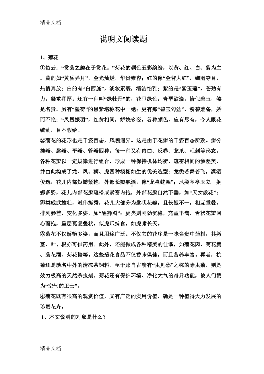 最新说明文阅读题及答案(DOC 12页).doc_第1页