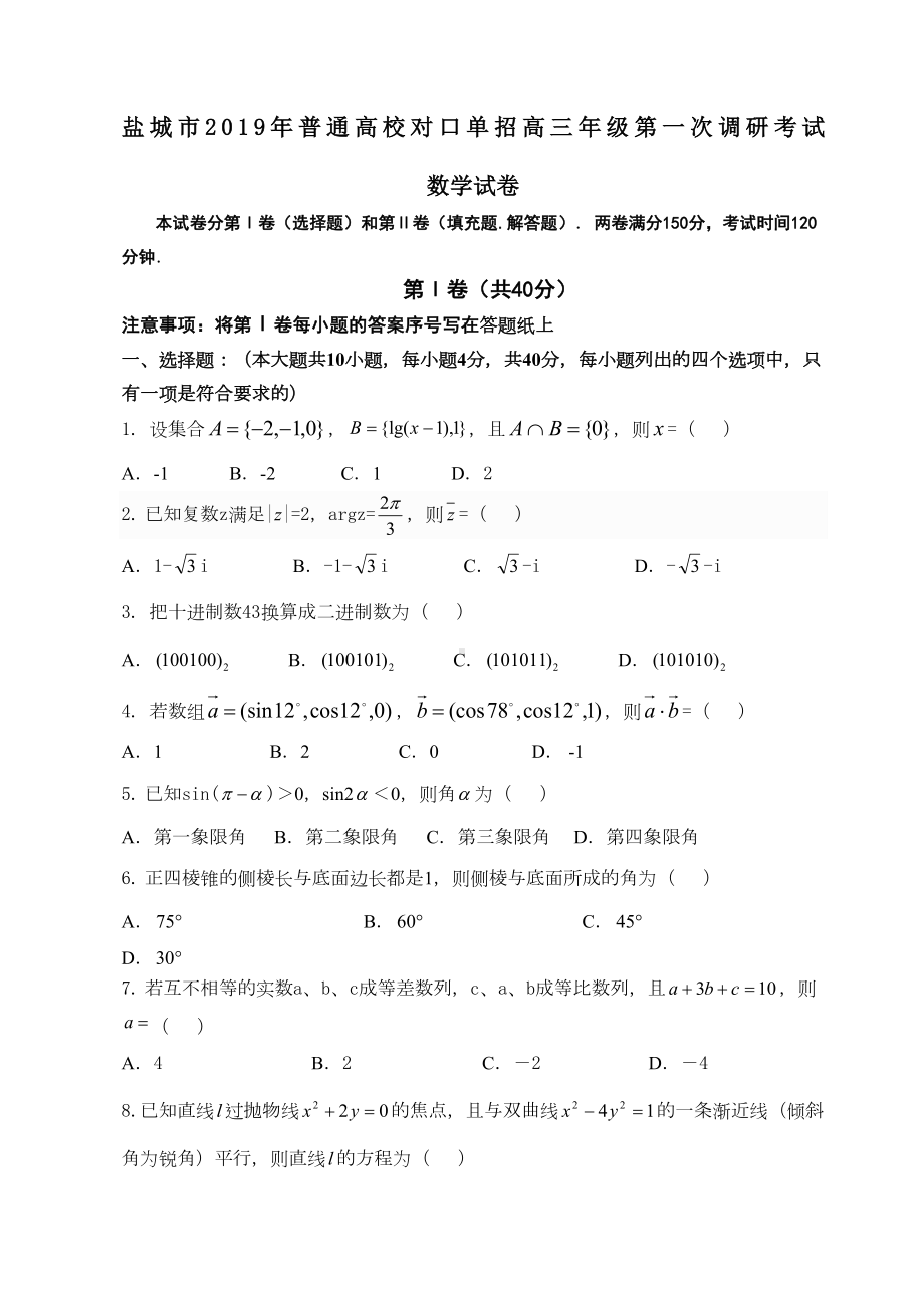 盐城市2019年普通高校对口单招高三年级第一次调研考试数学试卷含答案(DOC 8页).doc_第1页