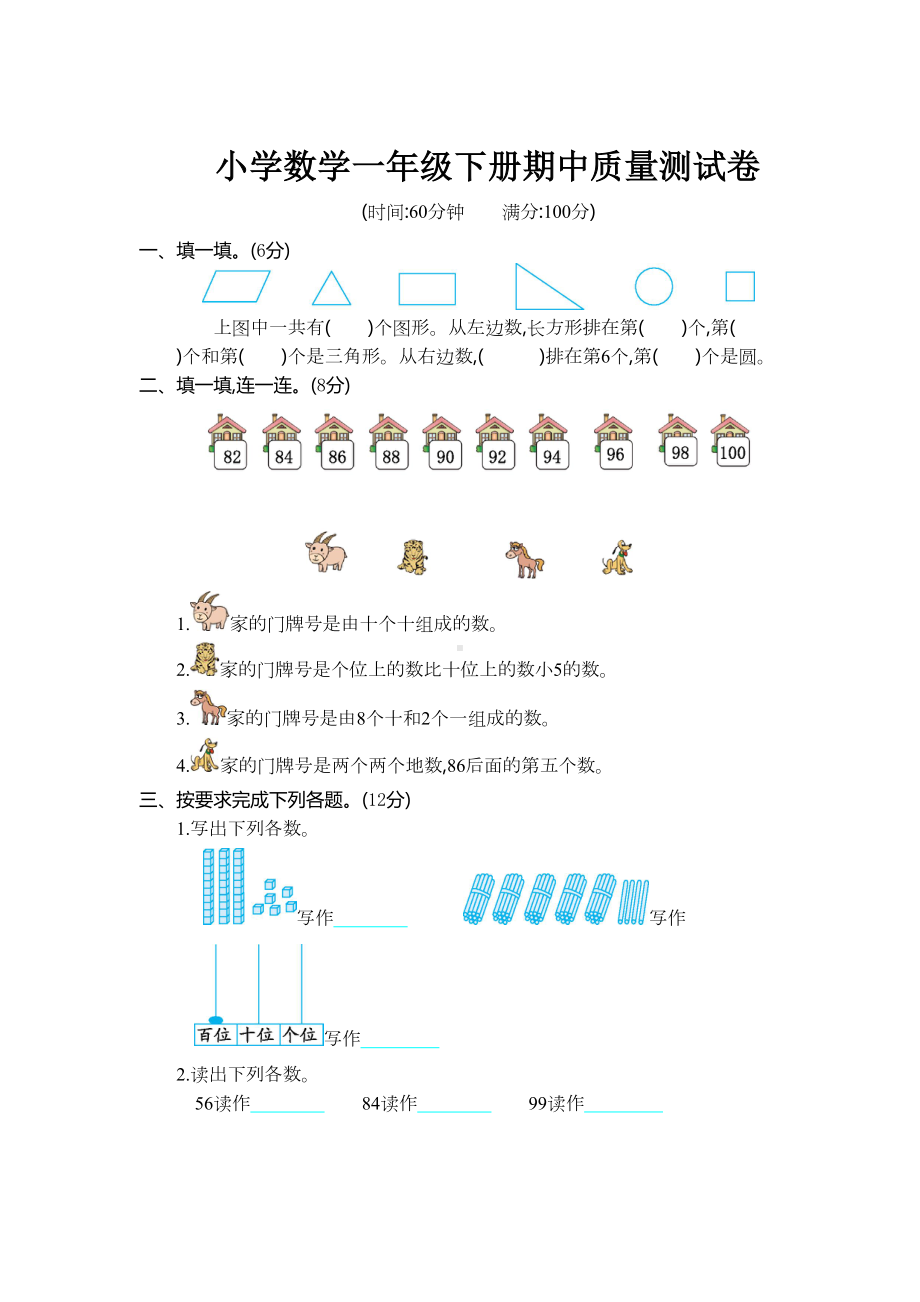 新人教版小学一年级下册数学期中考试卷(附参考答案)(DOC 5页).doc_第1页