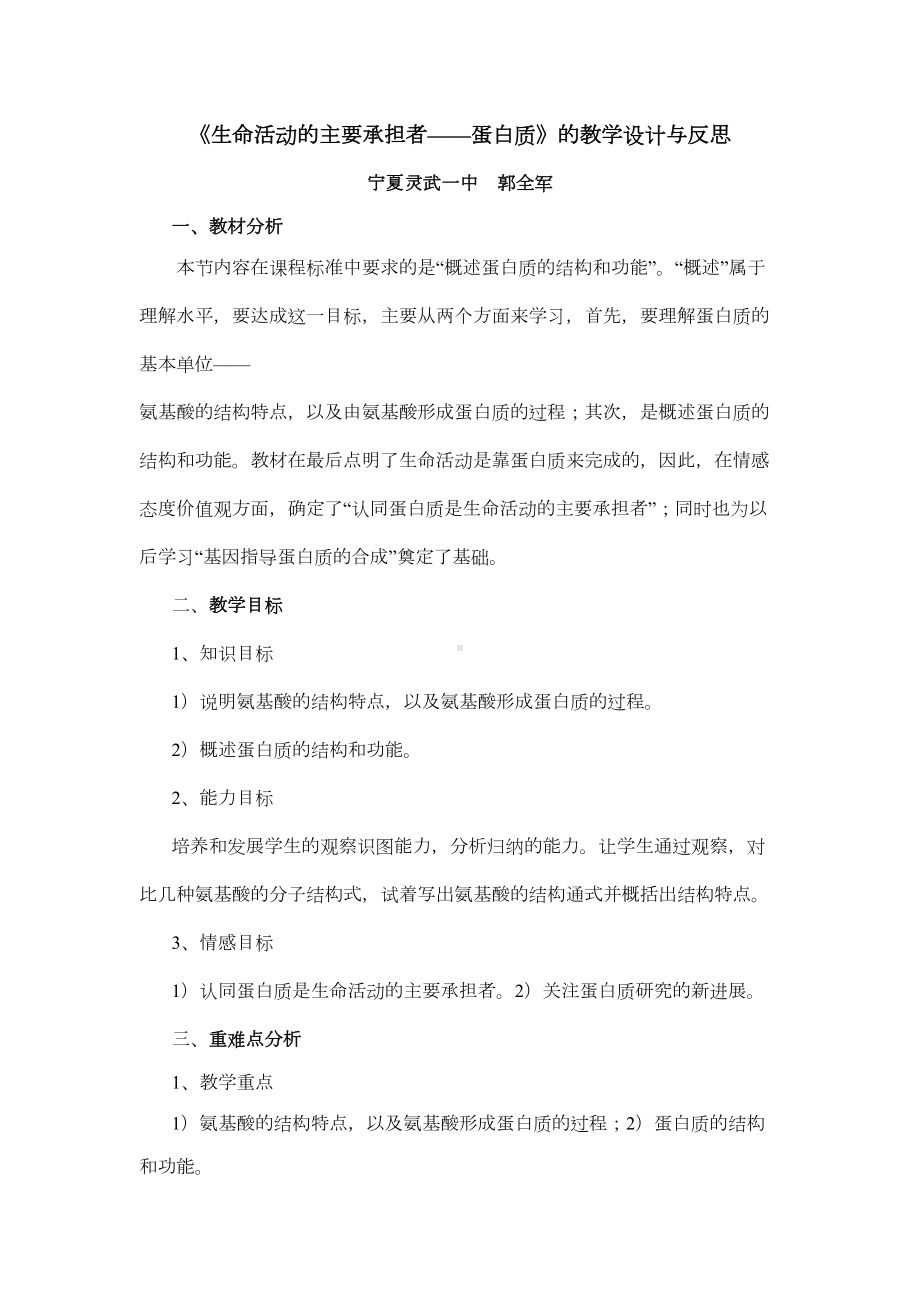 生命活动的主要承担者-蛋白质的教学设计与反思(DOC 8页).doc_第1页