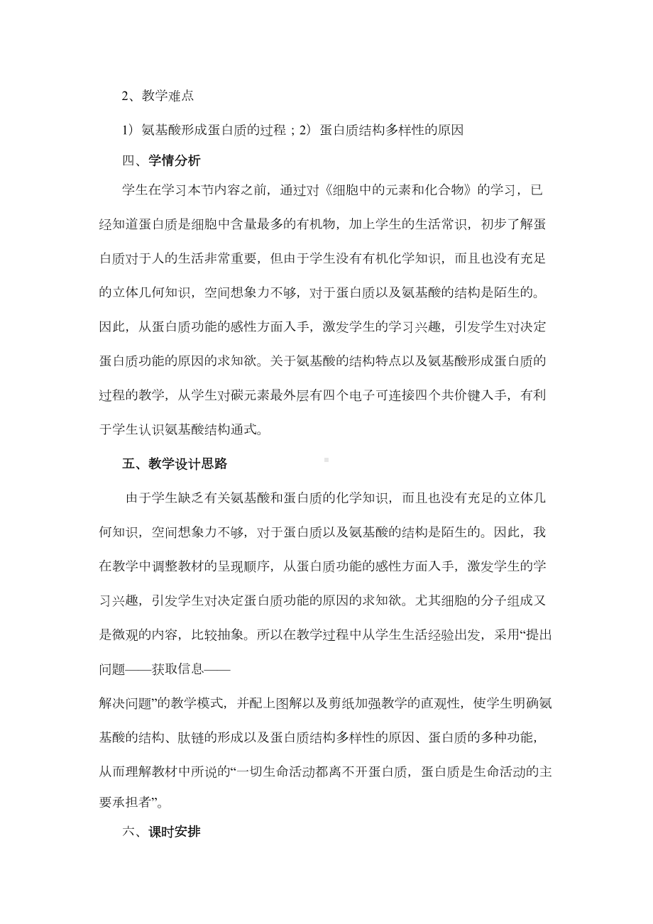 生命活动的主要承担者-蛋白质的教学设计与反思(DOC 8页).doc_第2页