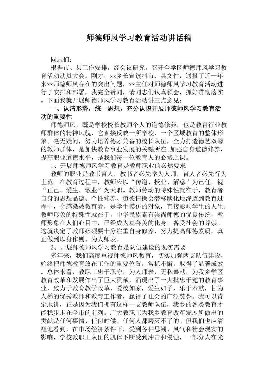 师德师风学习教育活动讲话稿(DOC 7页).docx_第1页