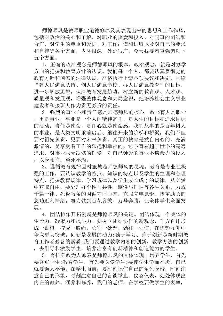 师德师风学习教育活动讲话稿(DOC 7页).docx_第3页