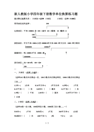 新人教版小学四年级下册数学单位换算练习题(DOC 3页).doc