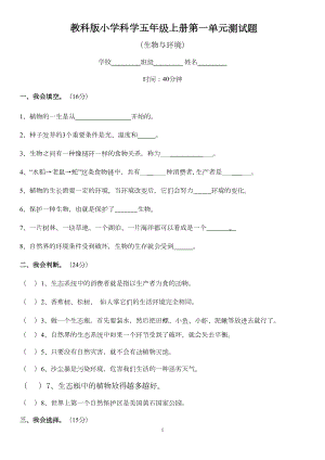 教科版小学科学五年级上册第一单元测试题(含答案)(DOC 5页).doc