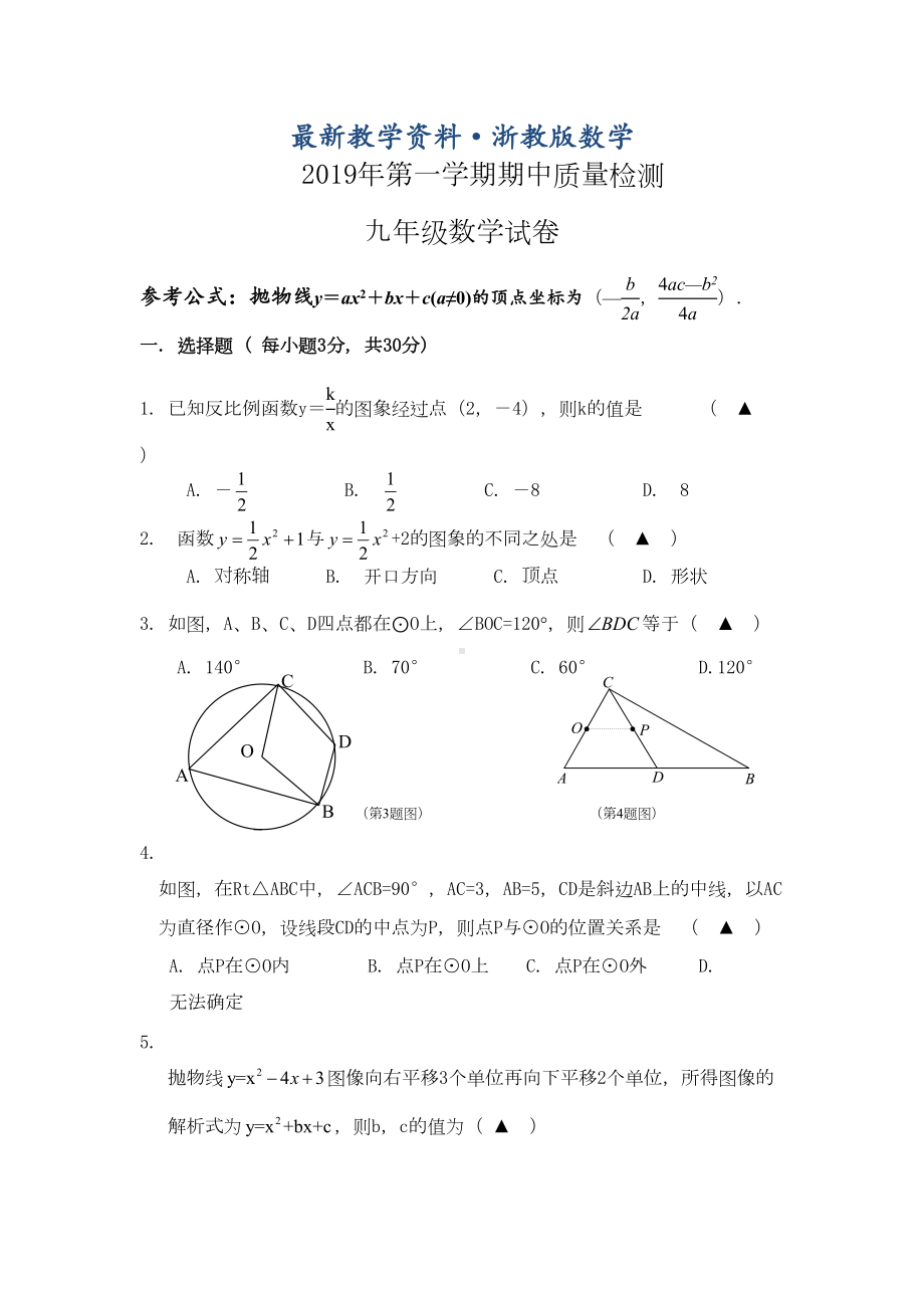 最新浙教版九年级上期中质量检测数学试卷(含答案)(DOC 15页).doc_第1页