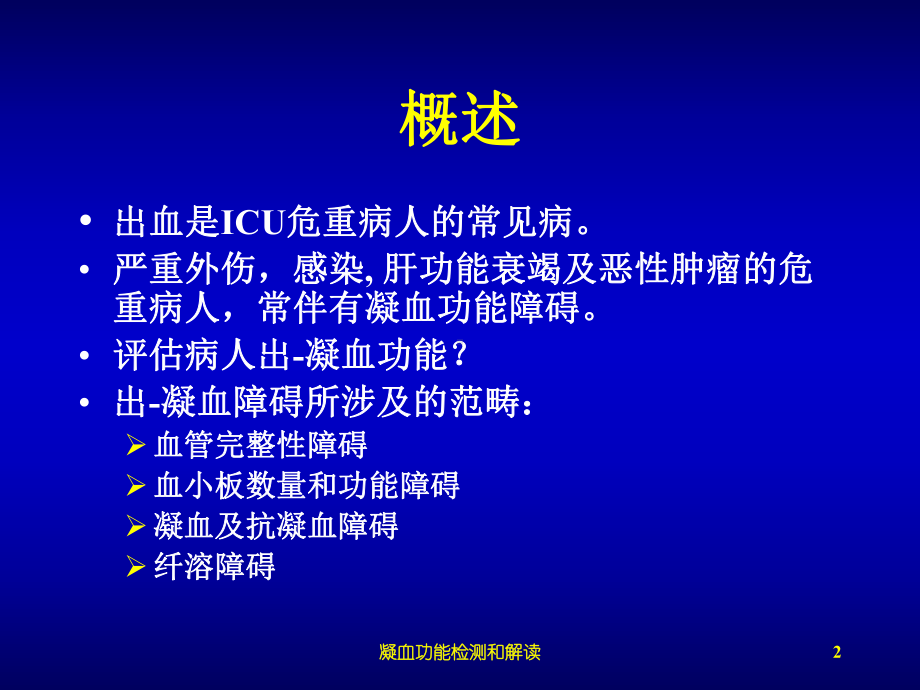 凝血功能检测和解读培训课件.ppt_第2页