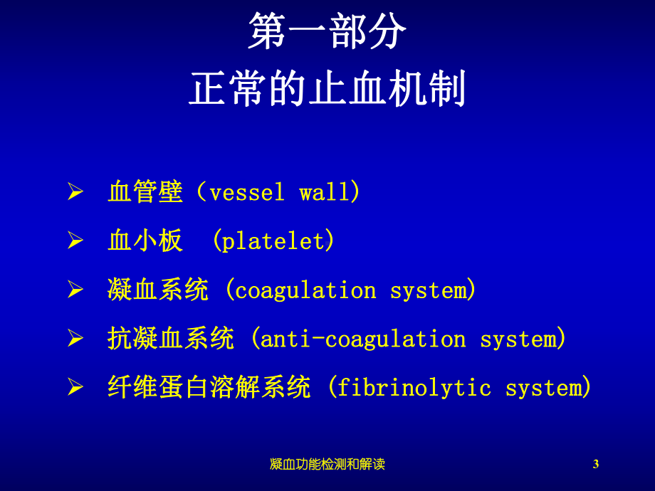 凝血功能检测和解读培训课件.ppt_第3页