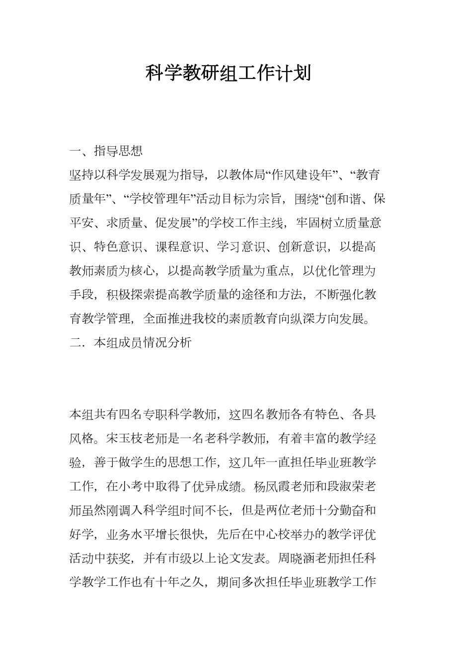 科学教研组工作计划(DOC 7页).docx_第1页