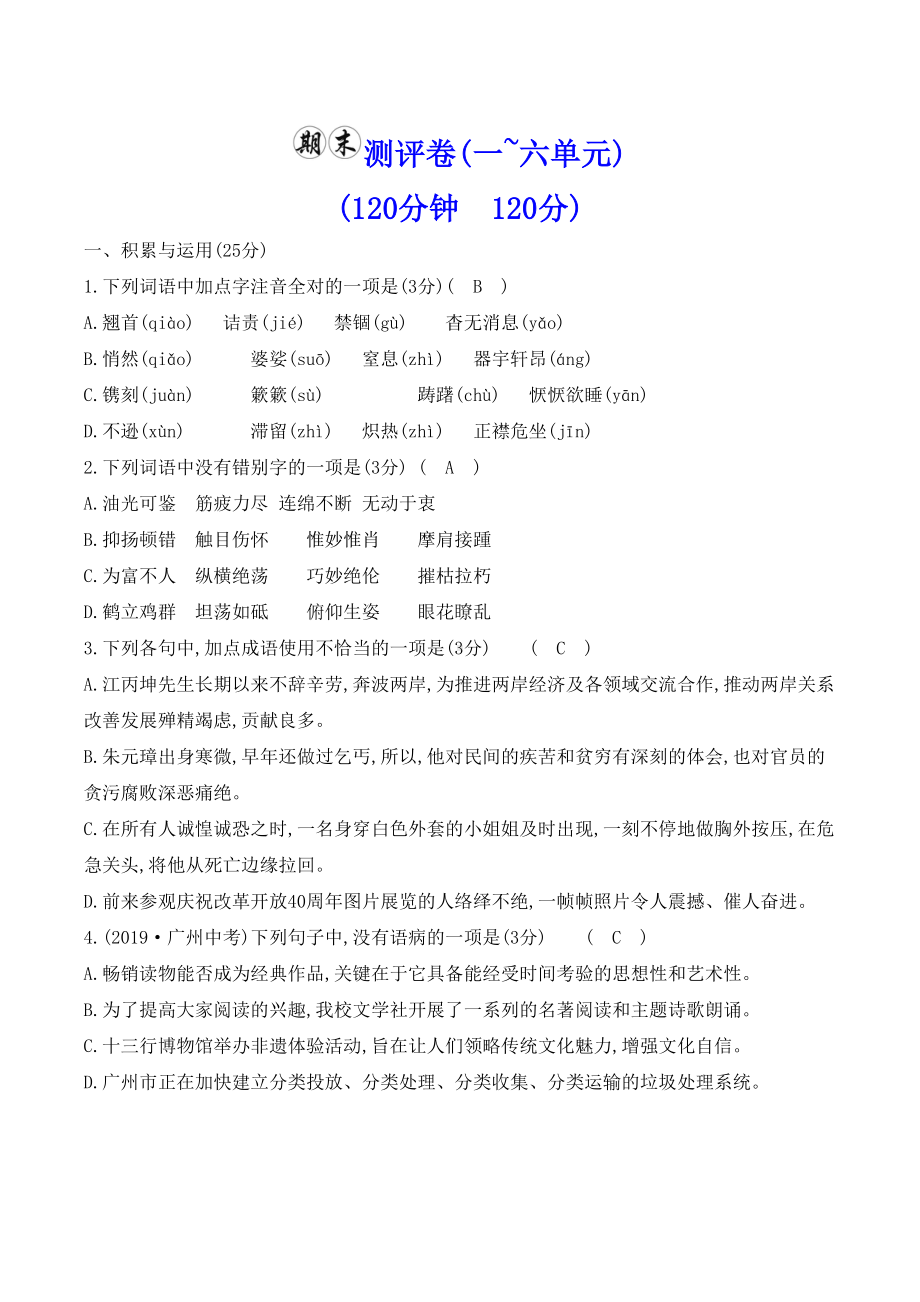 最新部编版八年级上册语文期末考试试卷及答案(DOC 7页).doc_第1页