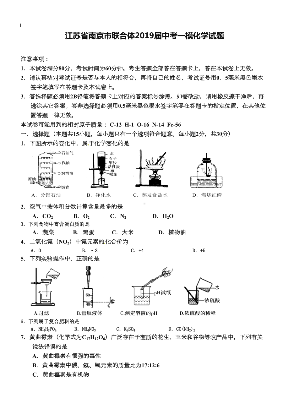 江苏省南京市联合体2019年中考化学一模试题(含答案)(DOC 8页).doc_第1页